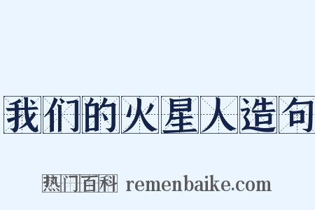 我们的火星人造句是什么意思的图片